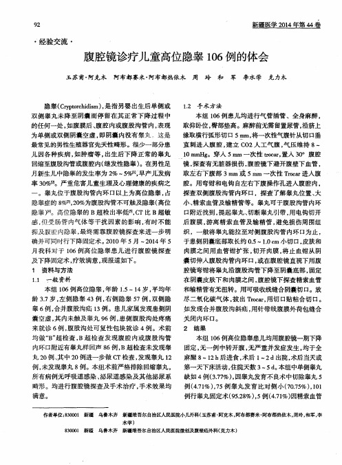 腹腔镜诊疗儿童高位隐睾106例的体会
