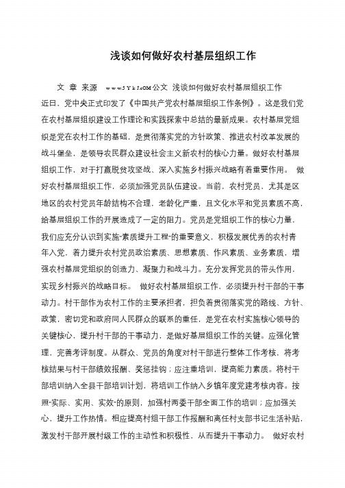 浅谈如何做好农村基层组织工作