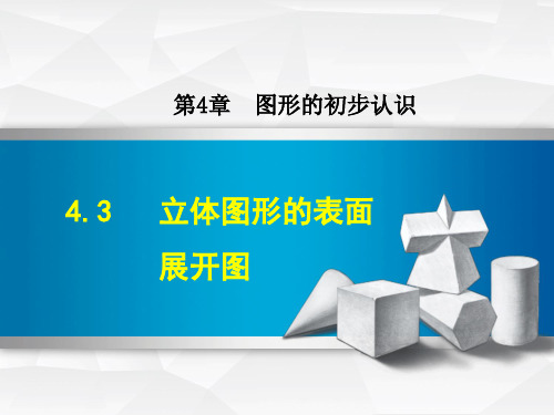 秋七年级数学上册华师大版授课课件：4.3 立体图形的表面展开图(共29张PPT)