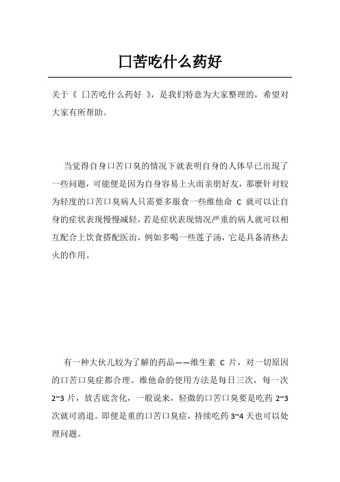 囗苦吃什么药好