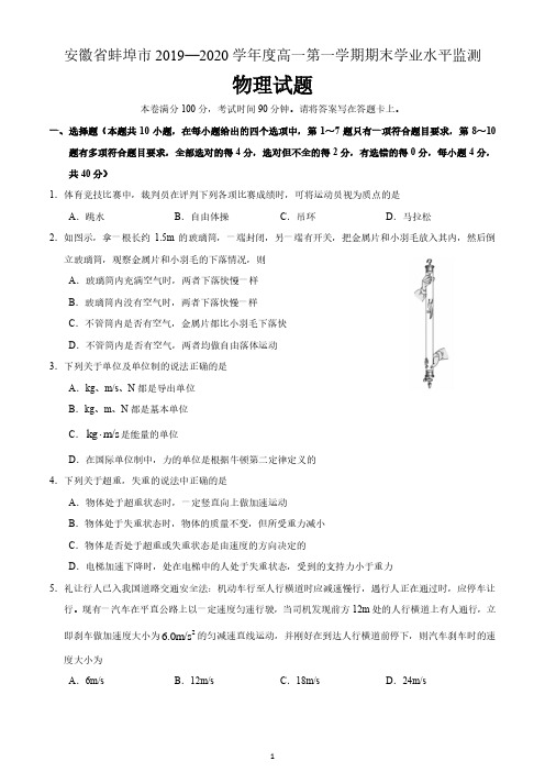 安徽省蚌埠市2019-2020学年高一(上)期末期末物理试题 含答案