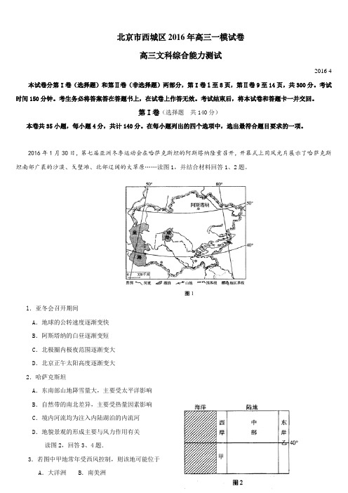 2016年高三-北京市-西城区-一模-文综