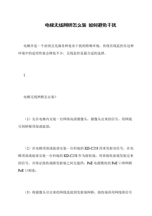 电梯无线网桥怎么装 如何避免干扰