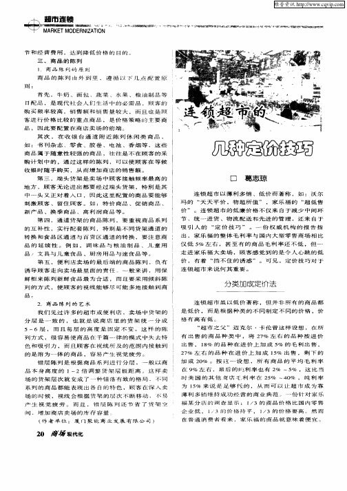 连锁超市的几种定价技巧