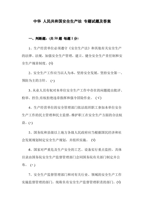 中华 人民共和国安全生产法 专题试题及答案