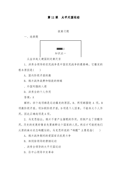 [精品]新人教版必修1高中历史第11课 太平天国运动拔高习题及答案