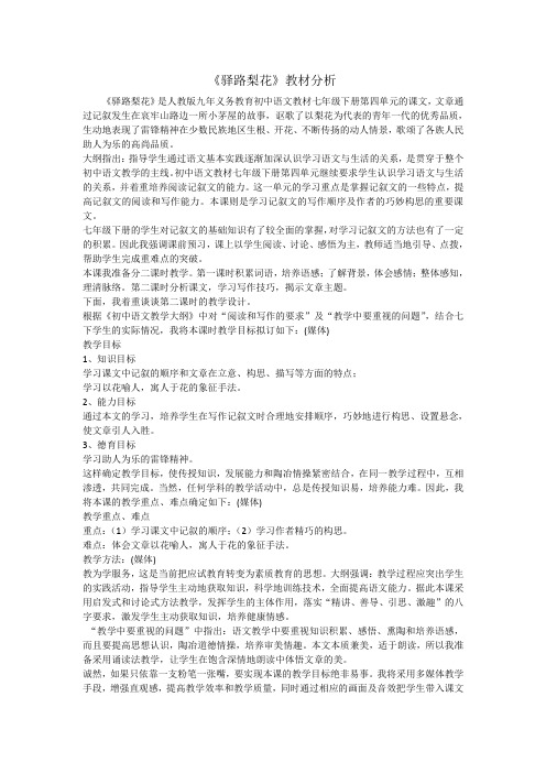 (部编)初中语文人教2011课标版七年级下册《驿路梨花》教材分析