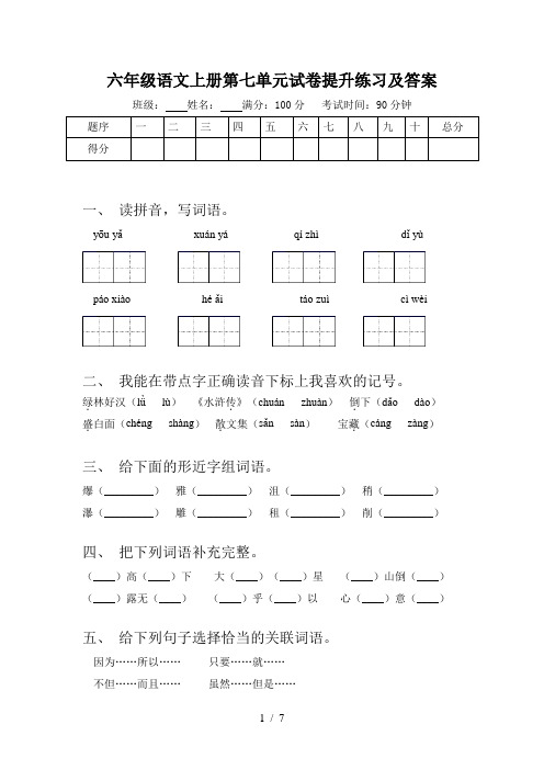六年级语文上册第七单元试卷提升练习及答案