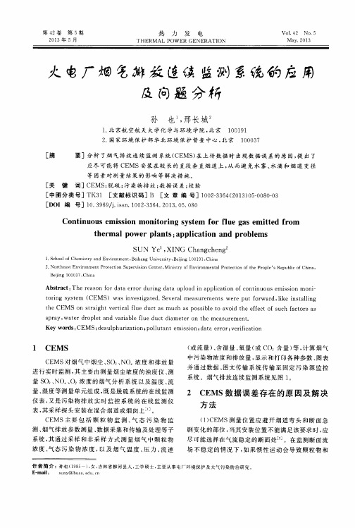 火电厂烟气排放连续监测系统的应用及问题分析