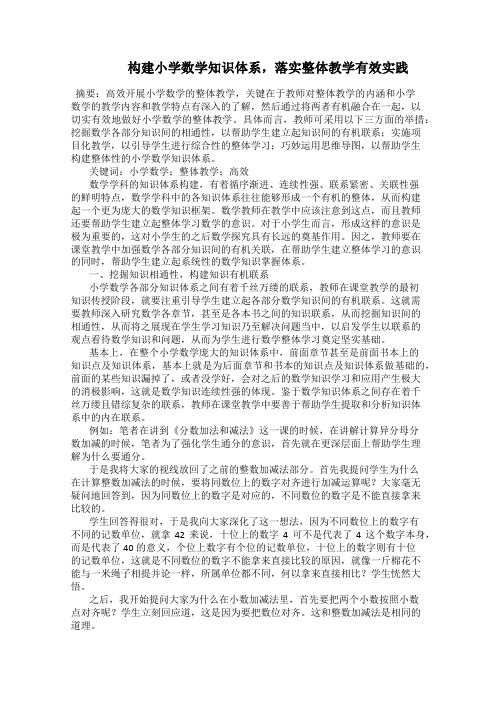    构建小学数学知识体系,落实整体教学有效实践