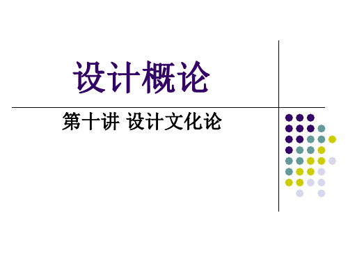 设计概论 10设计文化论
