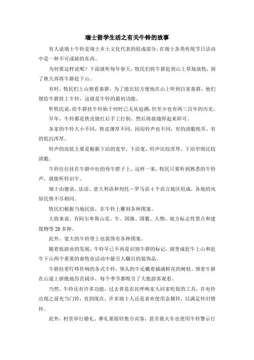留学知识-瑞士留学生活之有关牛铃的故事 精品