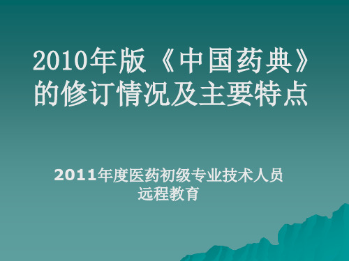 2010年版《中国药典》的修订情况及主要特点
