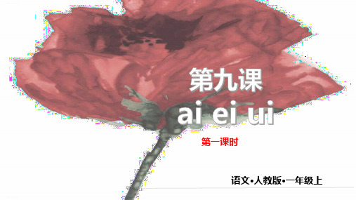 部编版一年级上册-aieiuiPPT教学课件6
