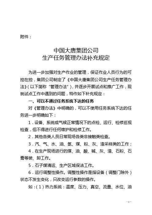 中国大唐集团公司生产任务管理办法补充规定