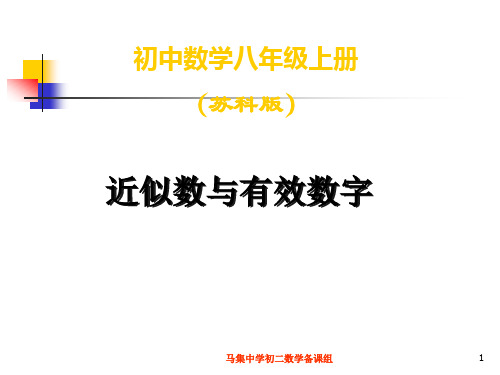 近似数和有效数字ppt