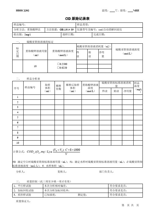 COD原始记录表格