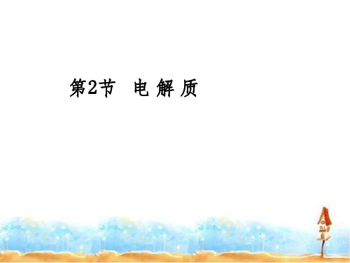 【鲁科版】高中化学必修1第2章第2节电解质课件(35张)