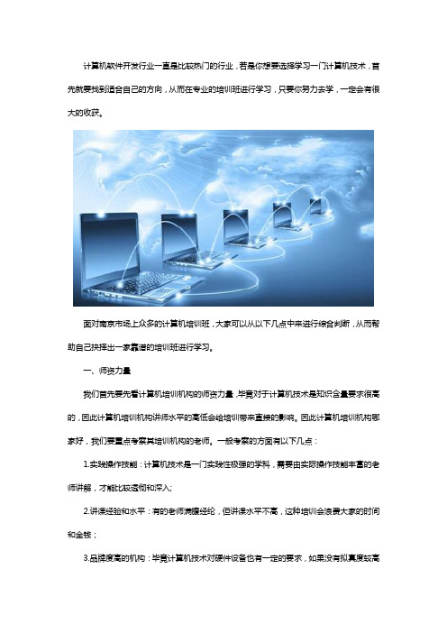 南京计算机培训班哪家好