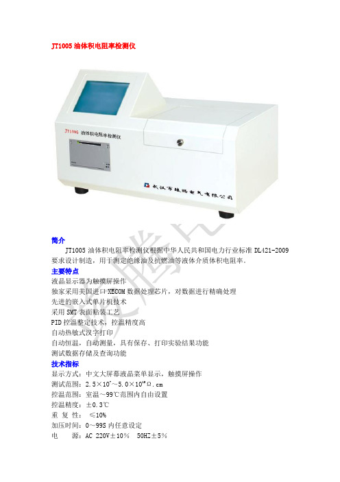 JT1005油体积电阻率检测仪说明书