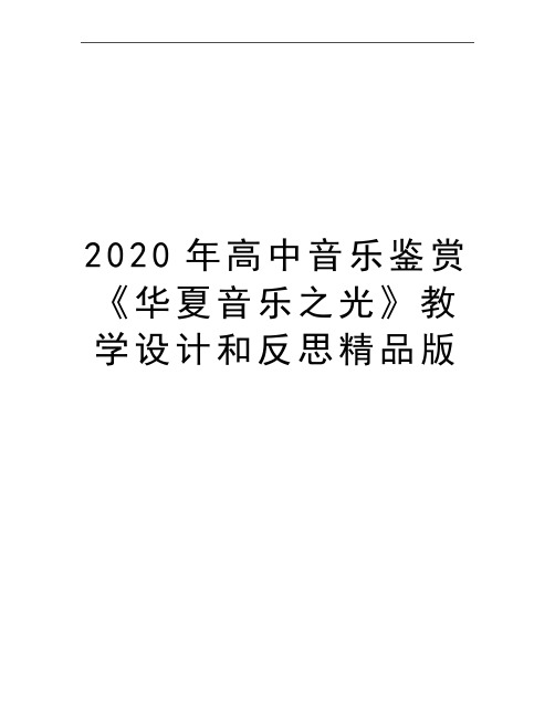 最新高中音乐鉴赏《华夏音乐之光》教学设计和反思精品版