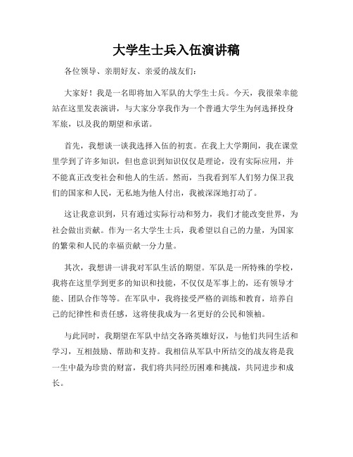 大学生士兵入伍演讲稿