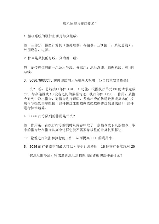 微机原理与接口技术_期末考试试题答案3