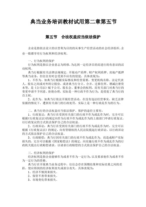 典当业务培训教材试用第二章第五节