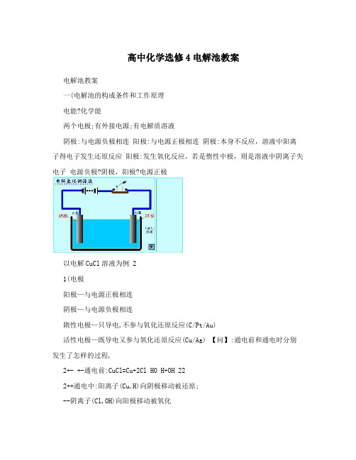 高中化学选修4电解池教案