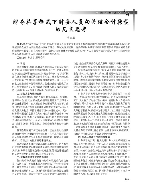 财务共享模式下财务人员向管理会计转型的几点思考