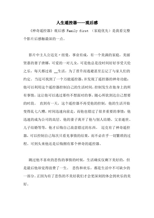 人生遥控器——观后感