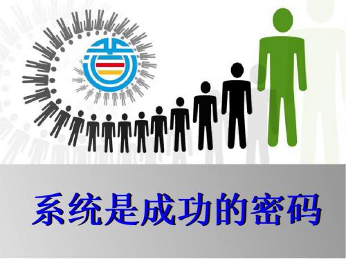 系统是成功的密码ppt课件