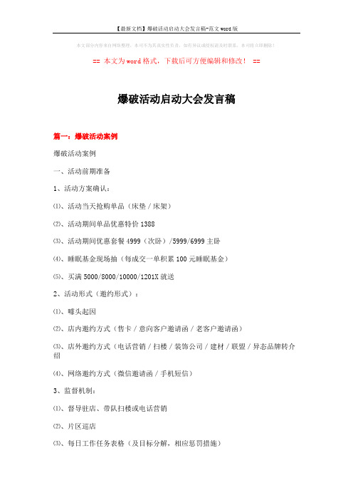 【最新文档】爆破活动启动大会发言稿-范文word版 (14页)