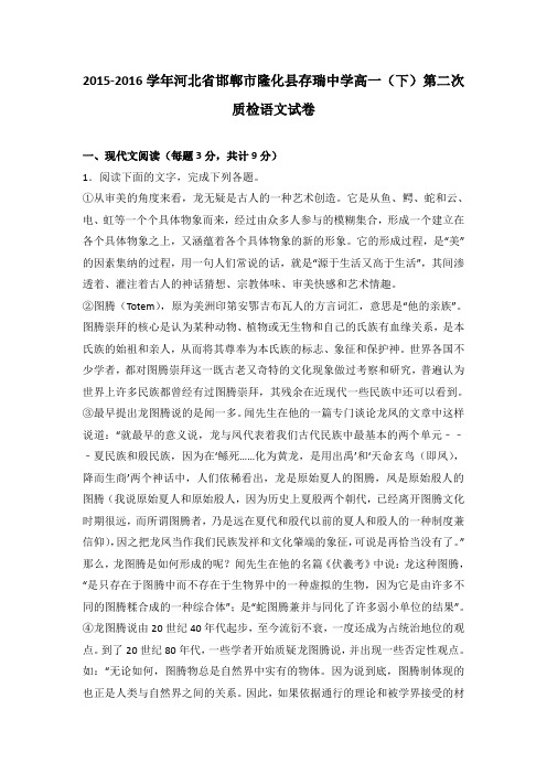 河北省邯郸市隆化县存瑞中学2015-2016学年高一(下)第二次质检语文试卷(解析版)