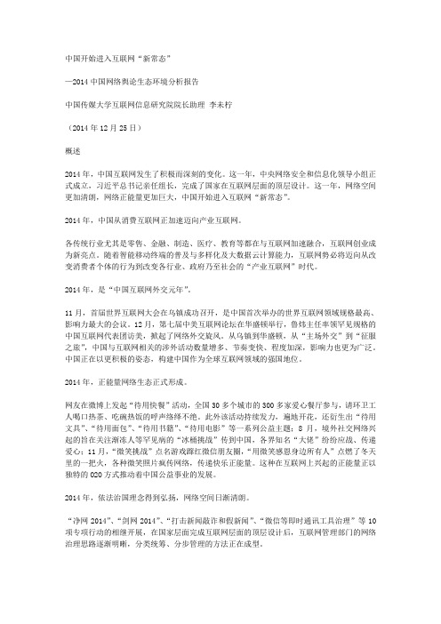 2014中国网络舆论生态环境分析报告 中国开始进入互联网“新常态”