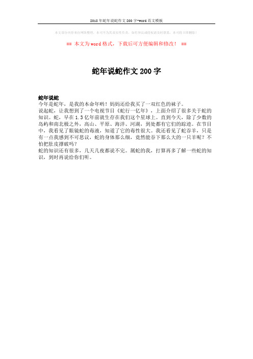 2018年蛇年说蛇作文200字-word范文模板 (1页)