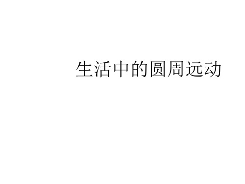 人教版高中物理必修2第5章第7节生活中的圆周运动(共41张PPT)