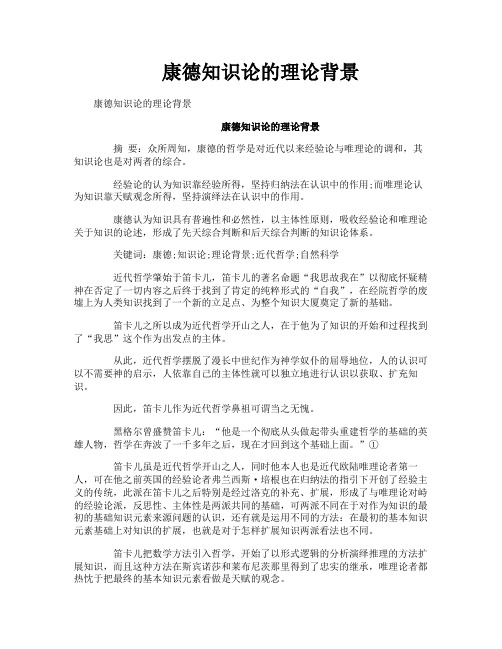康德知识论的理论背景