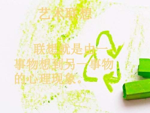 艺术联想PPT教学课件