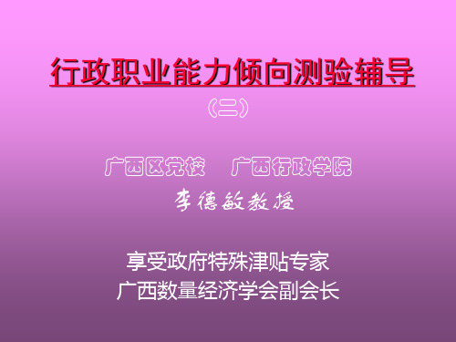 事业单位招聘考试：(2)行政职业能力倾向测验辅导 共52页PPT资料