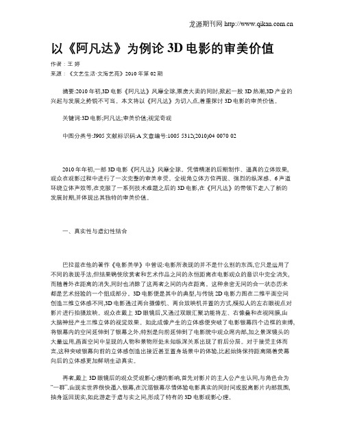 以《阿凡达》为例论3D电影的审美价值