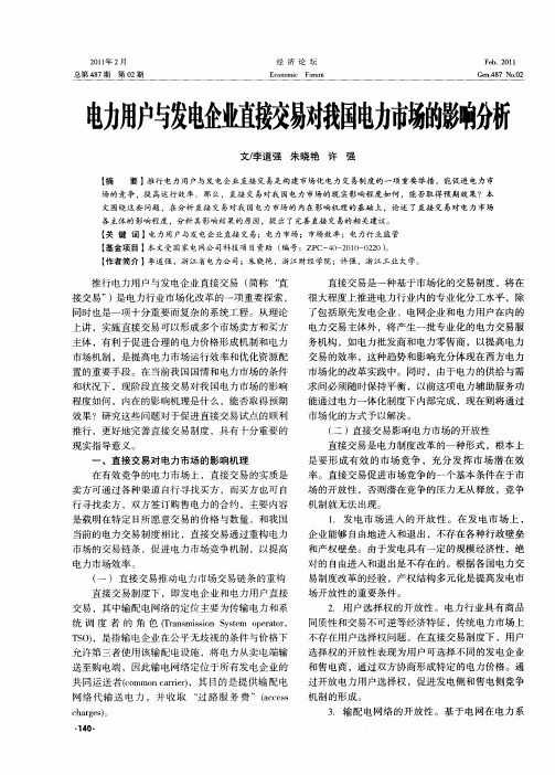 电力用户与发电企业直接交易对我国电力市场的影响分析