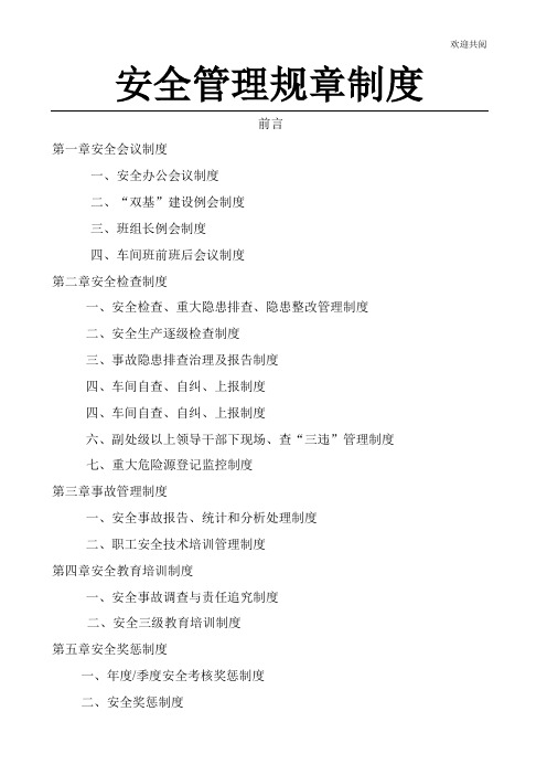 安全生产双基建设管理规章制度