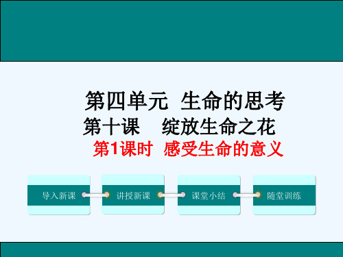 人教版七年级道德与法治上册第十课--第一课时-感受生命的意义ppt课件