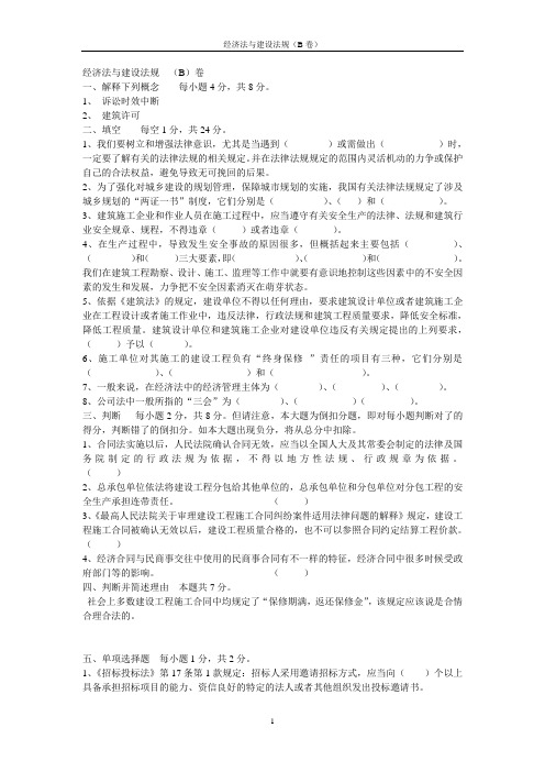 经济法与建设法规  (B卷