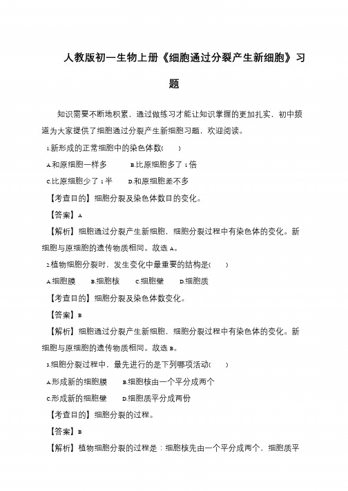 人教版初一生物上册《细胞通过分裂产生新细胞》习题