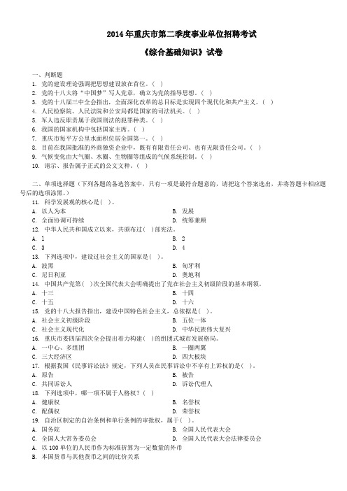 2014年重庆市第二季度事业单位招聘考试《综合基础知识》真题及答案