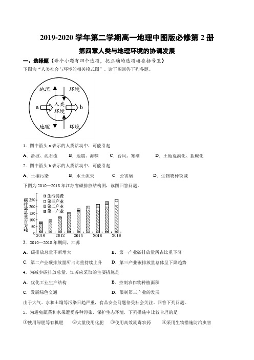 2019-2020年第二学期高一地理中图版必修第2册第四章人类与地理环境的协调发展