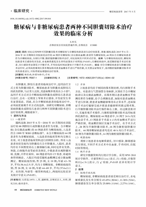 糖尿病与非糖尿病患者两种不同胆囊切除术治疗效果的临床分析