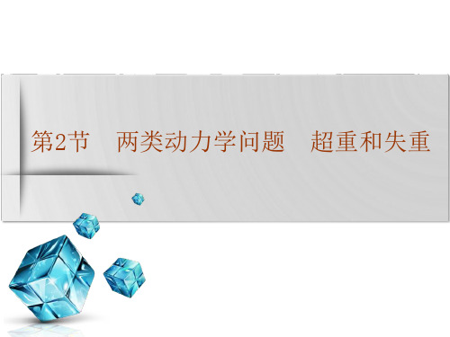高考物理一轮复习课件 第2节 两类动力学问题 超重和失重